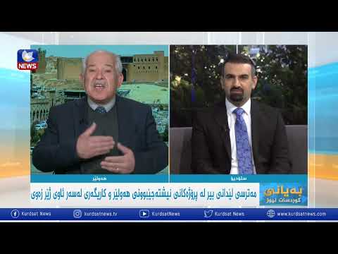 بەڤیدیۆ.. مەترسی لێدانی بیر و كاریگەری لەسەر ئاوی ژێرزەوی