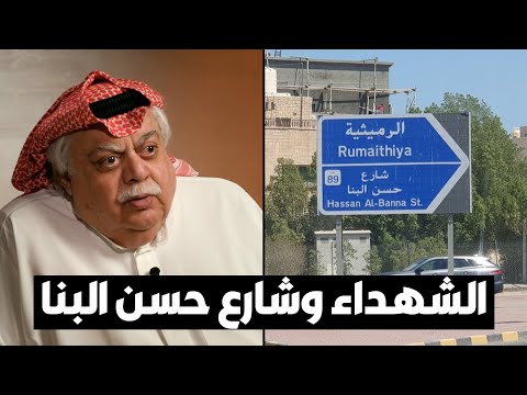 شهداء الكويت.. وشارع حسن البنا