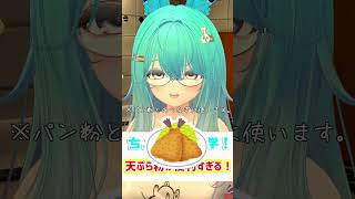 【ちょこっと雑学！】06.天ぷら粉が便利すぎる！　#shorts #バーチャル警備員ムーさん #VRChat #vtuber