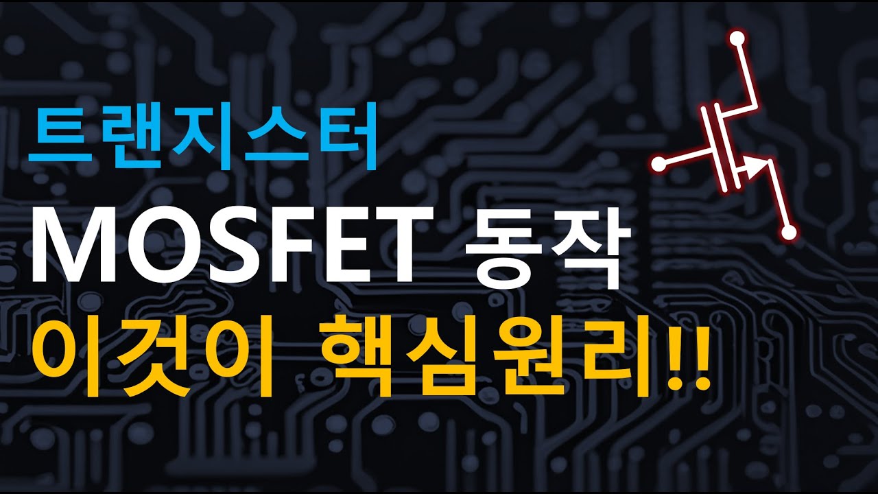 트랜지스터 MOSFET 동작원리