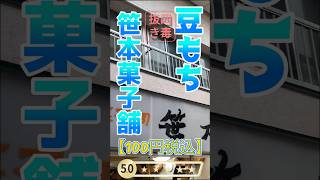 【100年続く、心に響く和菓子】 伊東駅笹本菓子舗