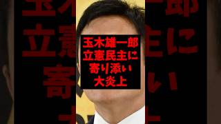 玉木雄一郎、立憲民主に寄り添い大炎上w