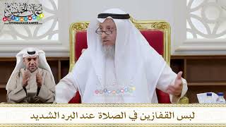 1137 - لبس القفازين في الصلاة عند البرد الشديد - عثمان الخميس