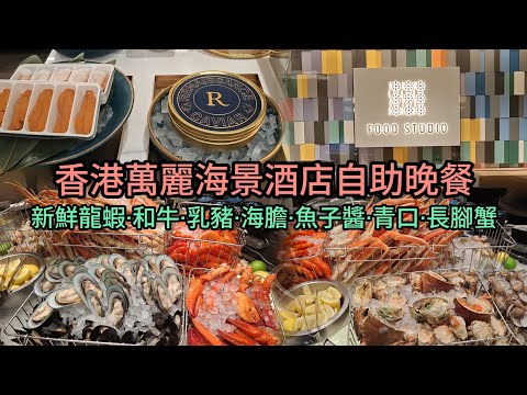 會展站 | 香港萬麗海景酒店自晚餐 | 任食新鮮龍蝦+和牛+乳豬+海膽+魚子醬+青口+長角蟹 | kkday優惠 | Food Studio