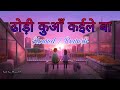 Dhodi Kuaa Kaile Ba Lofi ढोड़ी कुआँ कईले बा Slowed Reverb Chandan Cha