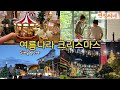 여름나라의 크리스마스 시작 🇸🇬 더워도 캐롤은 나오는중 홈메이드 피자 프로슈토 딸리아텔레 라비올리