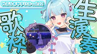 【 #歌枠 】７月🎋 生演奏🎸れぷふぁみらいぶ｜#れぷふぁみ漫才中