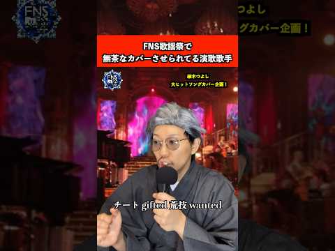 テレビで無茶なカバーさせられてる演歌歌手　#音楽 #歌 #あるある