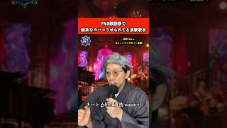 Download lagu テレビで無茶なカバーさせられてる演歌歌手　#音楽 #歌 #あるある mp3