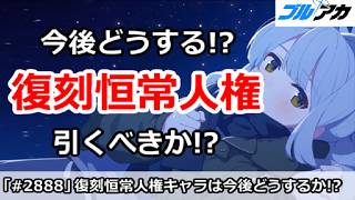 【ブルアカ】今後復刻恒常人権キャラはどうする！？引くべきか！？【ブルーアーカイブ】