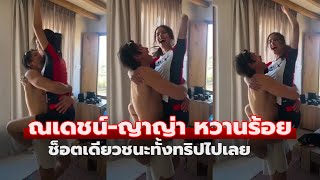 ฮันนีมูน? ณเดชน์-ญาญ่า ทะเลกรีซหวานเจี๊ยบ ช็อตเดียวชนะทั้งทริปไปเลย