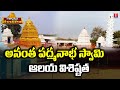 Adhyatmika Telangana | Anantha Padmanabha Swamy Temple at  Ananthagiri | Vikarabad District | T News
