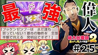 【桃鉄２】最強クラスの偉人！平賀源内の強さがヤバすぎる！！（ゆっくり実況）#２５