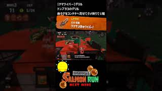 【クマサン印のワイパー】クマワイパーでグリル（ドンブラコ自タゲをコンテナ寄せ）【#おスラリン小ネタ2/スプラトゥーン3/サーモンランNEXTWAVE】 #Shorts