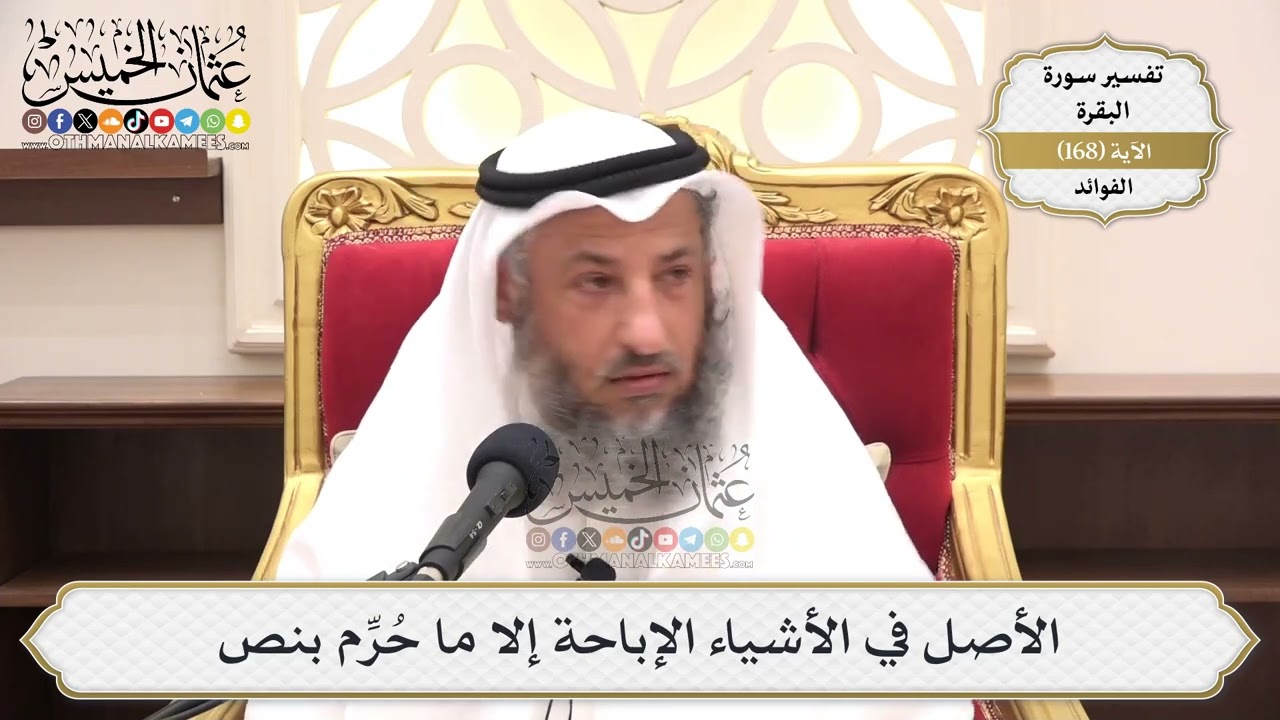 605- الأصل في الأشياء الإباحة إلا ما حُرِّم بنص - عثمان الخميس