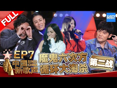 【FULL】《中国新歌声2》第7期: 周杰伦陈奕迅天王对决引发“嘻哈大战” 那英“口无遮拦”遭杰伦刘欢“围攻” SING!CHINA S2 EP.07 20170825 [浙江卫视官方HD]