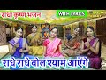 राधे राधे बोल श्याम आऐंगे With Lyrics Radhe Radhe Bol Shya