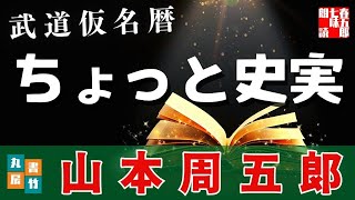 【朗読一人でドラマ】　山本周五郎『武道仮名暦　2025ver』【作業・睡眠用朗読】　読み手七味春五郎　　発行元丸竹書房