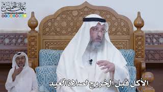 434 - الأكل قبل الخروج لصلاة العيد - عثمان الخميس