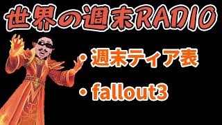 世界の週末radio#72　「fallout3の思い出」