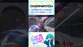 【OW】ウルト当てれば問題なし #shorts #overwatch #オーバーウォッチ #vtuber #ゲーム配信