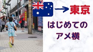 はじめてのアメ横/オーストラリア育ち８歳/2018