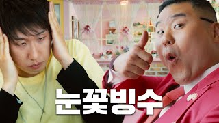 [Ep.05] 빙수는 사랑을 싣고