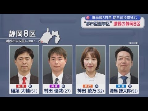 YouTube Video 【静岡8区】4人が争う激戦区…中道前職に新人3人　浜松市中心部の都市型選挙の行方は