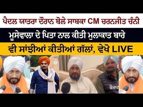 Padal Yatra ਦੌਰਾਨ ਬੋਲੇ EX CM Charanjit Channi Sidhu Moosewala ਦੇ ਪਿਤਾ ਨਾਲ ਕੀਤੀ ਮੁਲਾਕਾਤ ਬਾਰੇ ਸਾਂਝੀਆਂ.