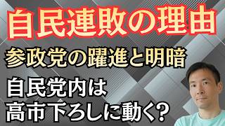【なぜ？】参政党躍進と自民党連敗！高市下ろしの危険シナリオ分析
