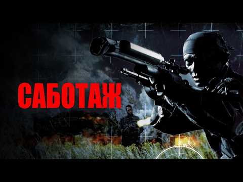 ВЕЛИКОЛЕПНЫЙ МАРК ДАКАСКОС в фильме САБОТАЖ. Смотреть ФИЛЬМ онлайн бесплатно