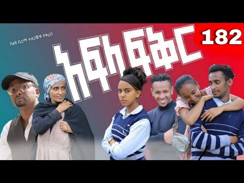 አፍላ  ፍቅር 182 -  School  /ስኩል ላይፍ/