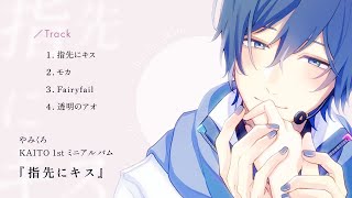 やみくろ KAITO 1stミニアルバム『指先にキス』 クロスフェード