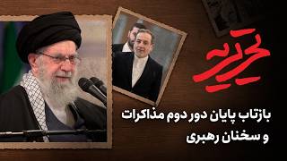 📆 تحریریه | ایران چگونه میز مذاکره را مدیریت می‌کند؟ از رزمایش تنگه هرمز تا ?