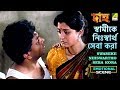 Swamike Nihswartho Seba Kora Emotional Scene Debashree Roy Joy Sengupta