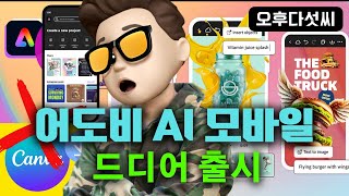 AI 디자인 무료 100% 완벽지원! Canva 대체하는 어도비 모바일 생성형 인공지능 생성 완벽 지원! Adobe Express Mobile!  오후다섯씨
