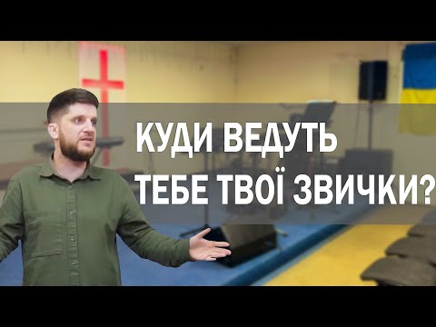 Куди ведуть тебе твої звички?