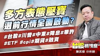 多方表態壓寶，選前行情全面啟動? #台股#川普#中東#降息#華許#ETF #cpi#期貨#融資｜小武哥投資事務所｜陳武傑 (圖)