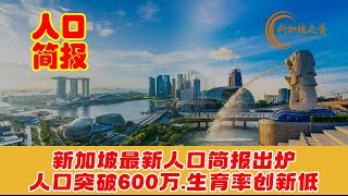 新加坡最新人口简报出炉：总人口首次突破600万人，生育率跌至历史新低。#人口 #新加坡人口 #生育率 #老龄化 #移民 #新加坡 #新加坡之音 #singapore #新加坡新闻 #新加坡生活 #sg