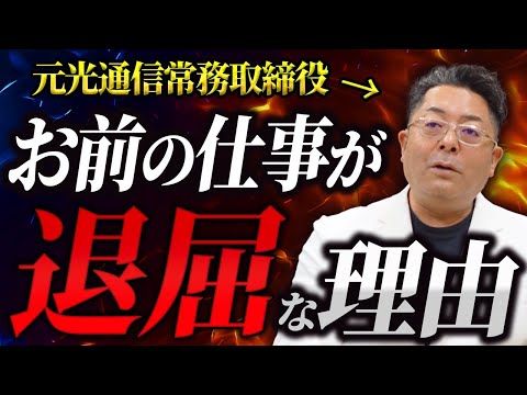 児童教育学科 元光通信の伝説営業マンに「仕事が楽しい人の正体」について聞いてみた。