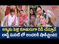 అక్కను పెళ్లి కూతురుగా రెడీ చేస్తూనే