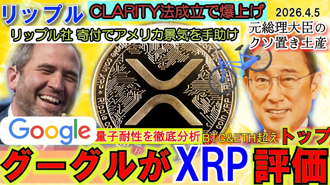 リップル（XRP)をグーグルがトップ評価！BTC、ETH超え！RLUSDが米国雇用を救う！CLARITY法が成立でXRPは飛ぶ！！！岸田総理と自転車が酷い!