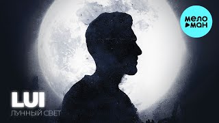 LUI -  Лунный свет (Single 2024)