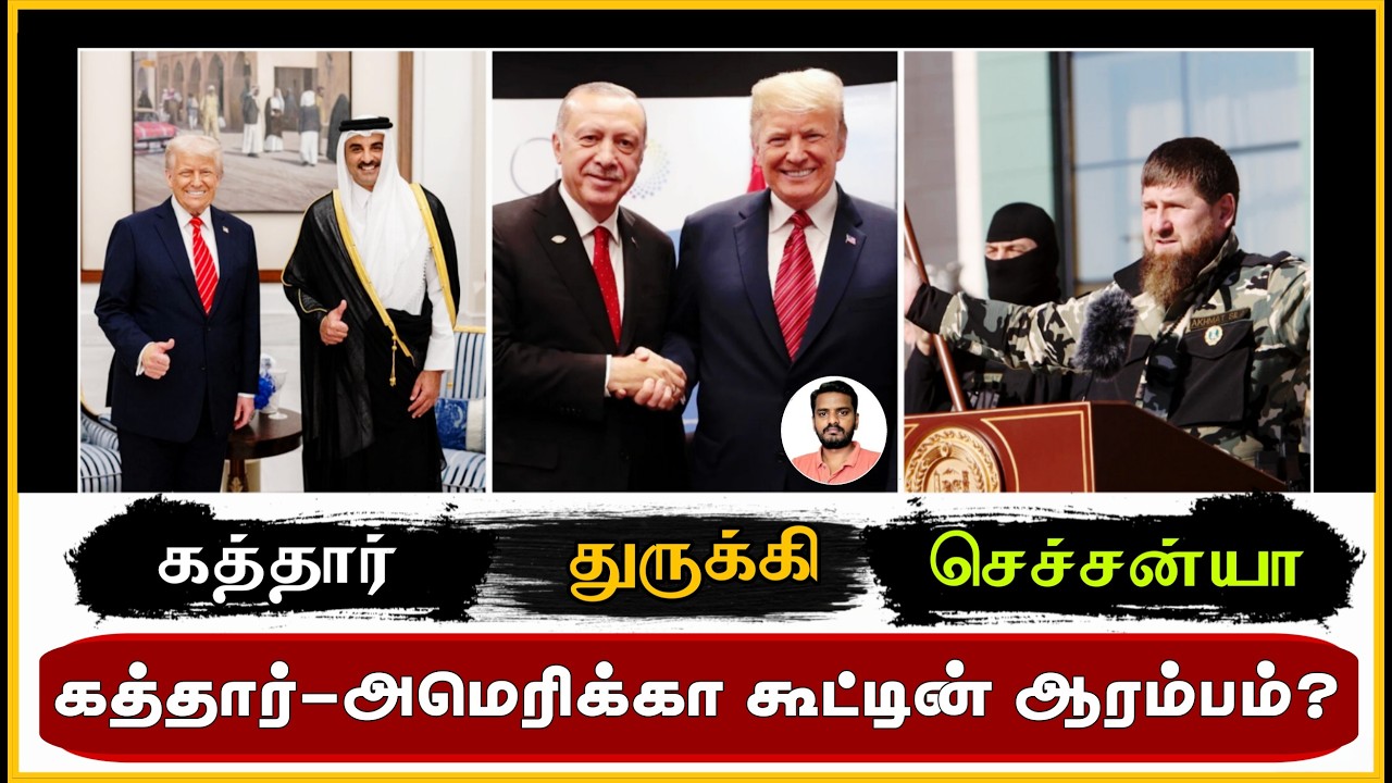 கத்தார்-அமெரிக்கா கூட்டின் ஆரம்பம் Stance of QATAR TURKEY CHECHNYA | IRAN vs A