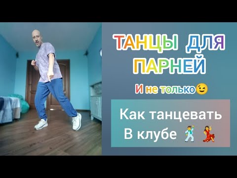 Как научиться танцевать!? Танцы в Клубе, на вечеринке. Обучение танцам для начинающих. #танцы