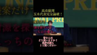 【党首討論】高市早苗vs玉木雄一郎！「いい加減、財源を示してください」国民民主の痛い所を突く正論が凄すぎる
