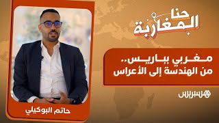 مغربي بباريس.. من الهندسة إلى الأعراس thumbnail