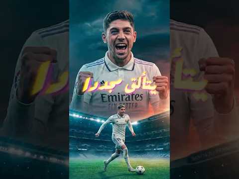 صاروخ فيدي فالفيردي ثم تحفة أردا غولر في ليلة مجنونة لـ ريال مدريد😳🔥
