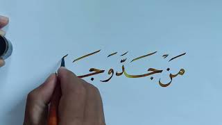 Download lagu Man Jadda Wa Jada | How to learn and Write من جد وجد in arabic Calligraphy for beginners mp3 Download lagu Man Jadda Wa Jada | How to learn and Write من جد وجد in arabic Calligraphy for beginners mp3