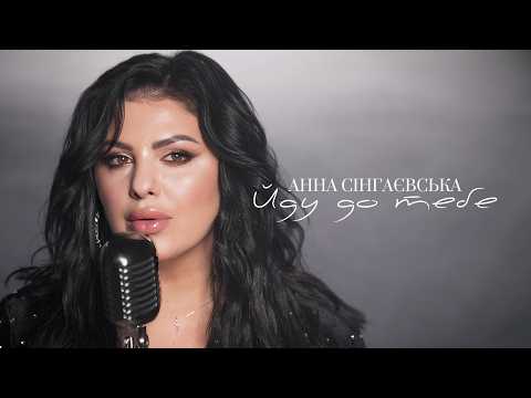 Анна Сінгаєвська - Йду до тебе | Official Video